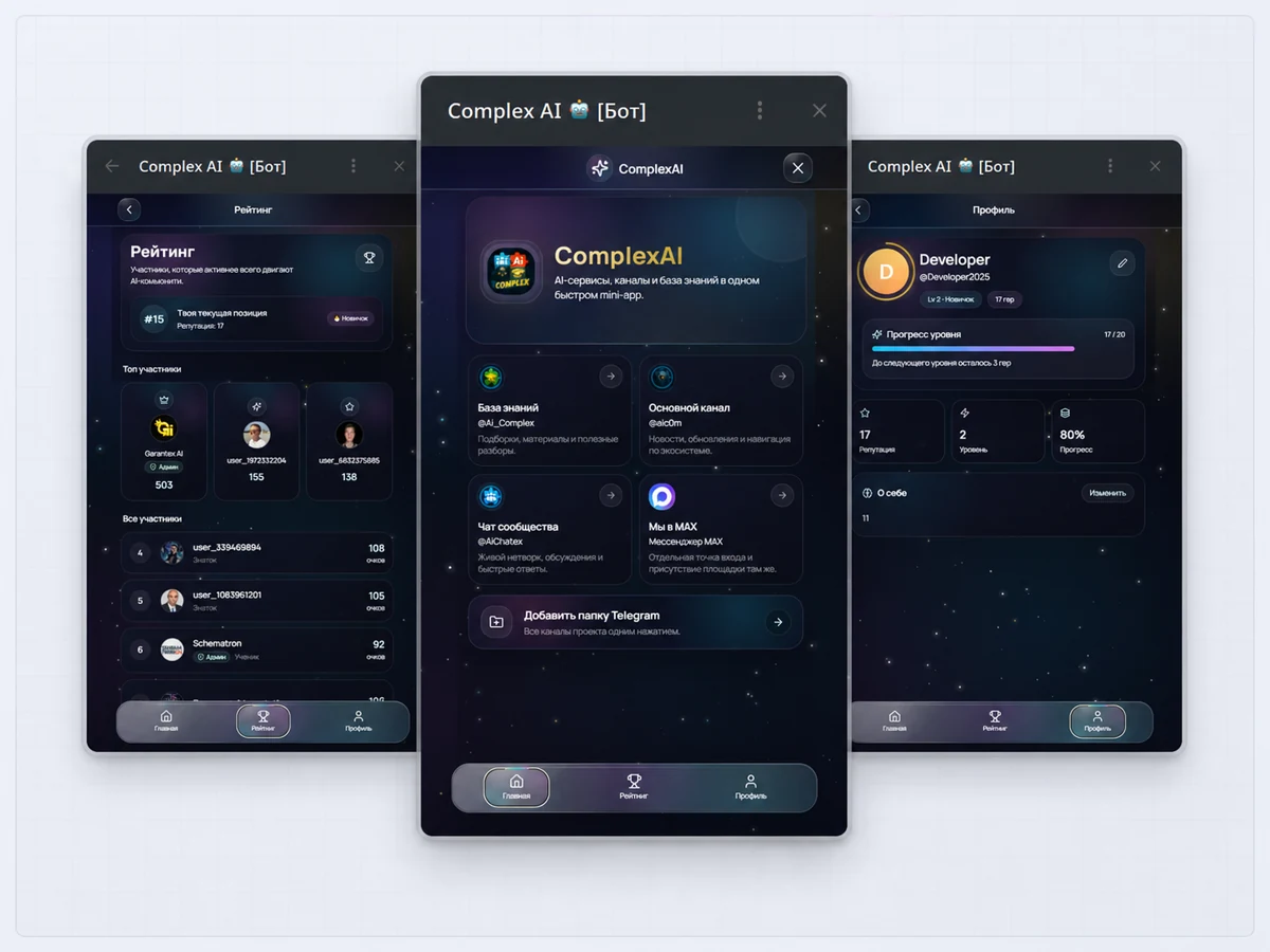 Экраны Mini App Complex AI: главная, рейтинг и профиль участника